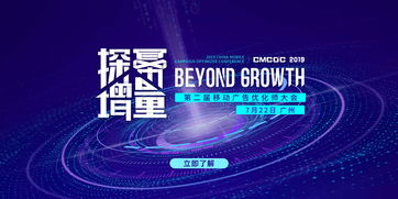 2019移动广告优化师大会 解读营销推广与用户增长 广州