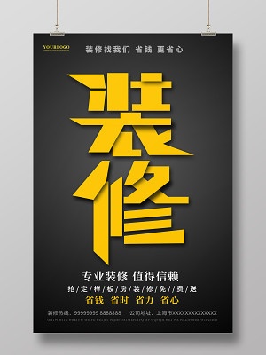 装修公司宣传广告海报设计_装修公司宣传广告设计模板下载_觅知网