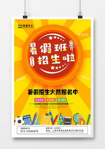 暑假招生广告设计模板下载 精品暑假招生广告设计大全 熊猫办公